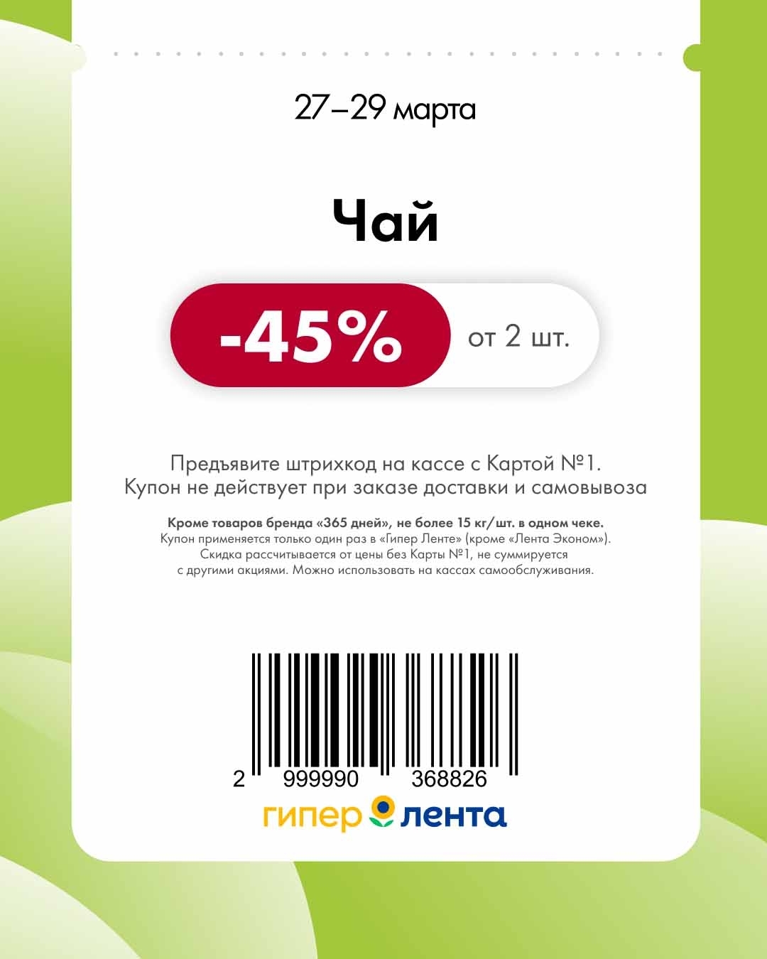 Чай и макароны со скидкой до 45%